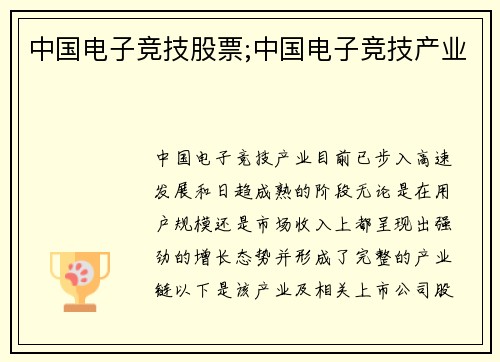 中国电子竞技股票;中国电子竞技产业