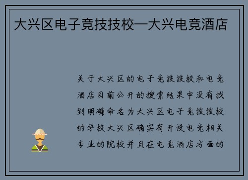 大兴区电子竞技技校—大兴电竞酒店