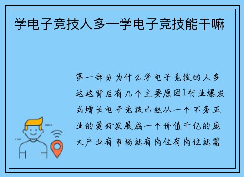 学电子竞技人多—学电子竞技能干嘛