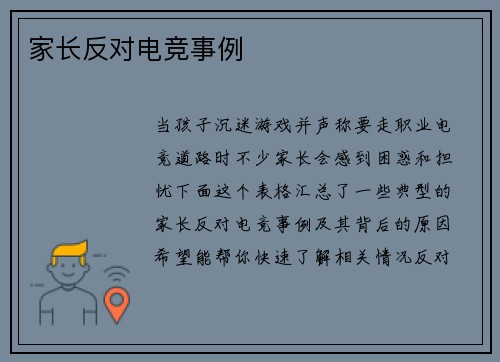 家长反对电竞事例
